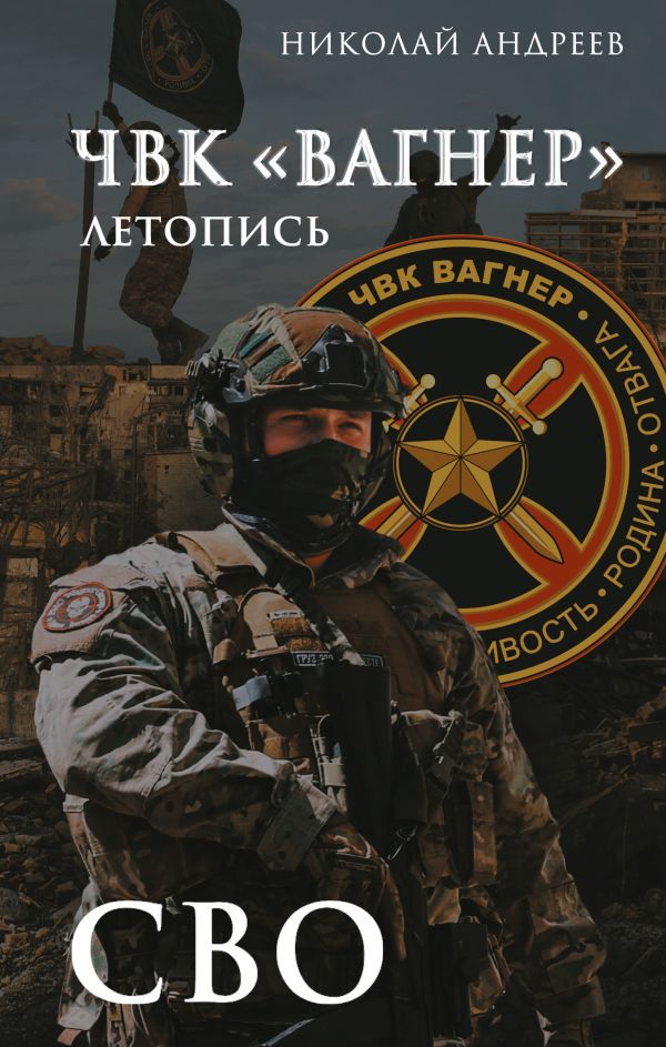 ЧВК Вагнер. Летопись: СВО