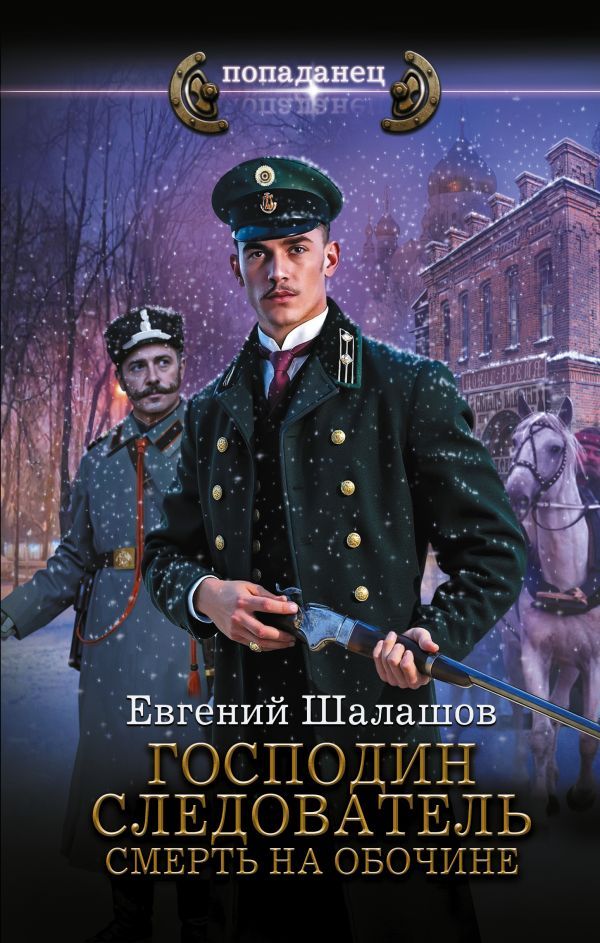 Господин следователь. Смерть на обочине