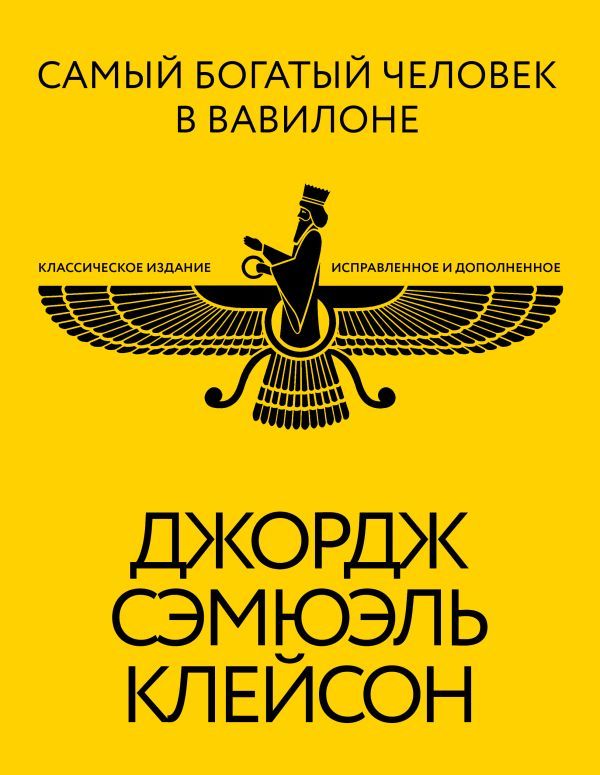 Самый богатый человек в Вавилоне. Классическое издание, исправленное и дополненное