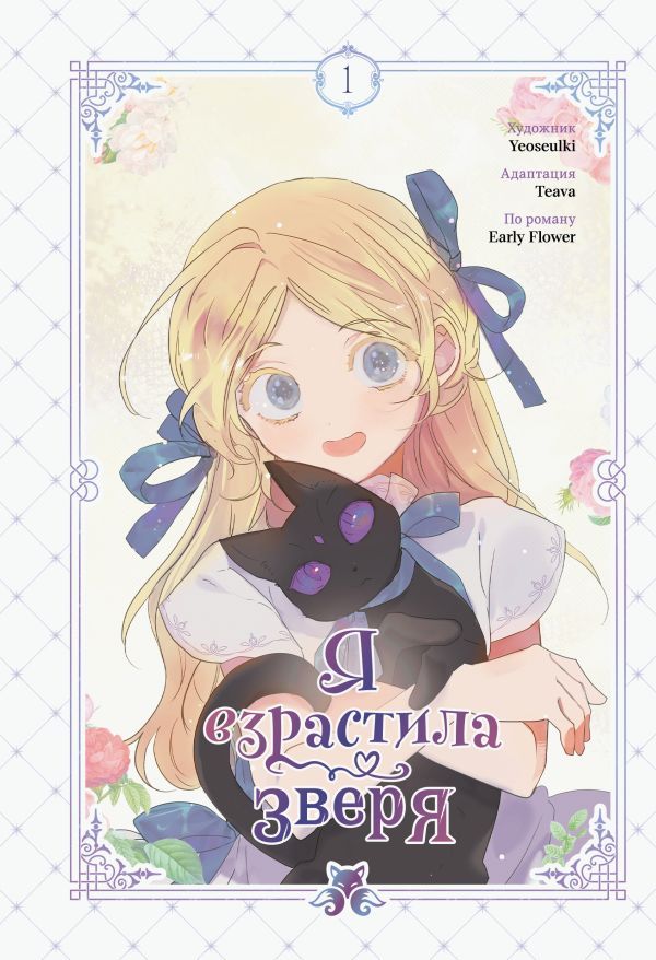 Я взрастила зверя. Том 1