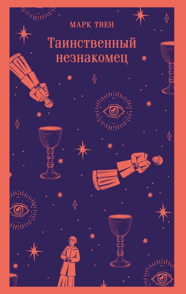 Таинственный незнакомец. Сборник рассказов