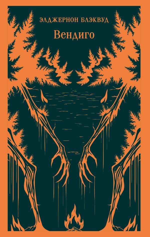 Вендиго. Сборник ледянющих душу рассказов