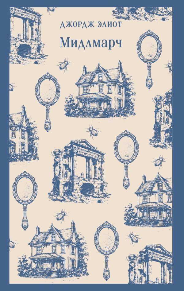 Мидлмарч