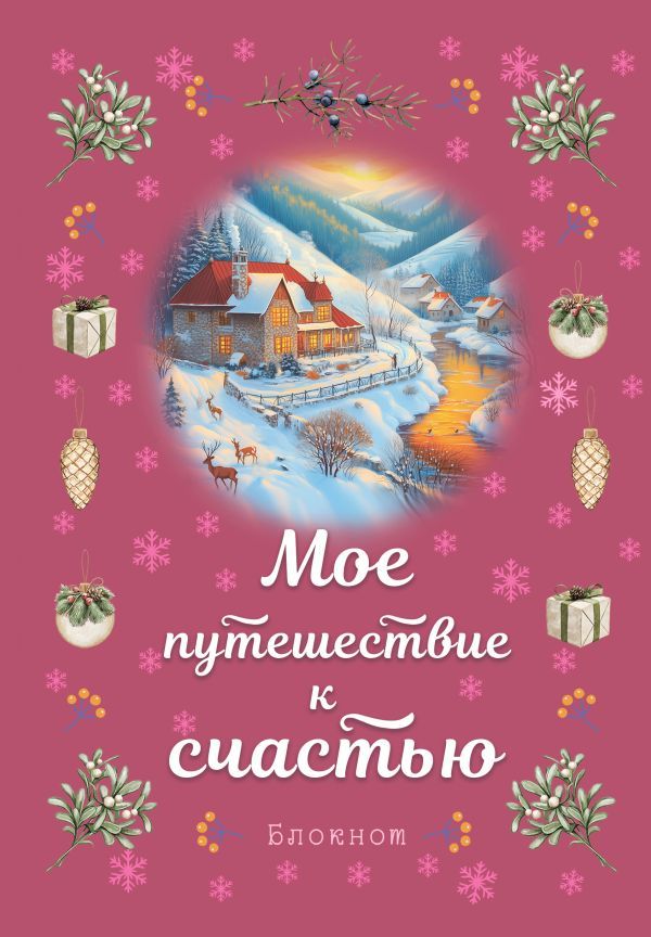 Блокнот. Мое путешествие к счастью (малиновый)