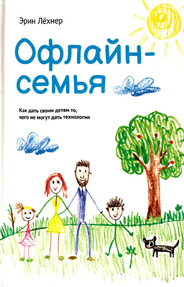 Офлайн-семья