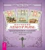 Изучение Ленорман.Традиц.гадан/д/совр.жиз(6244)мяг