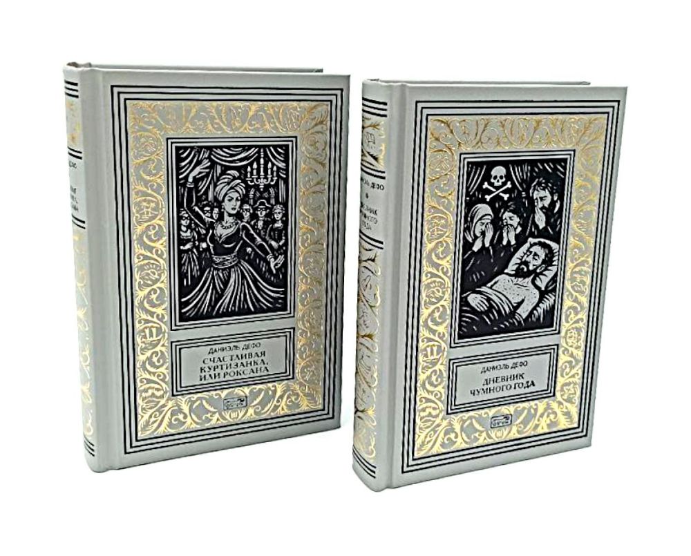 Счастливая куртизанка.Дневник Чумн. года.Комп 2т.