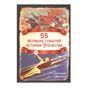 55 великих событий истории Отечества