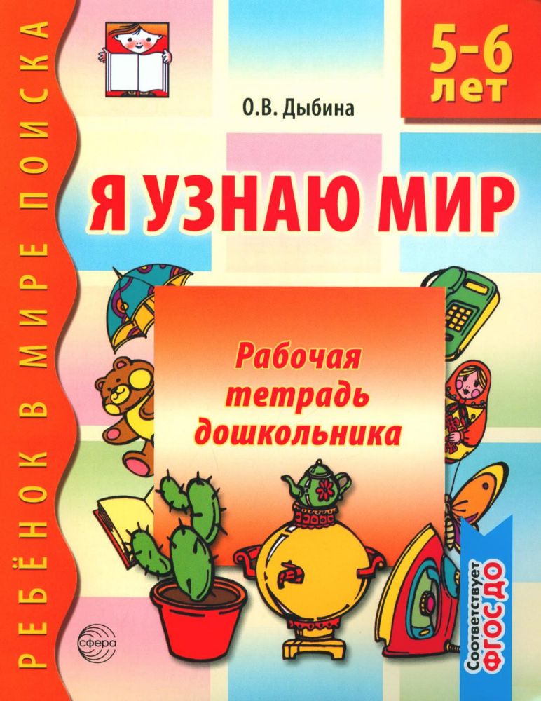 Я узнаю мир. 5-6 лет. Рабочая тетрадь дошкольника. 3-е изд., испр. ФГОС ДО