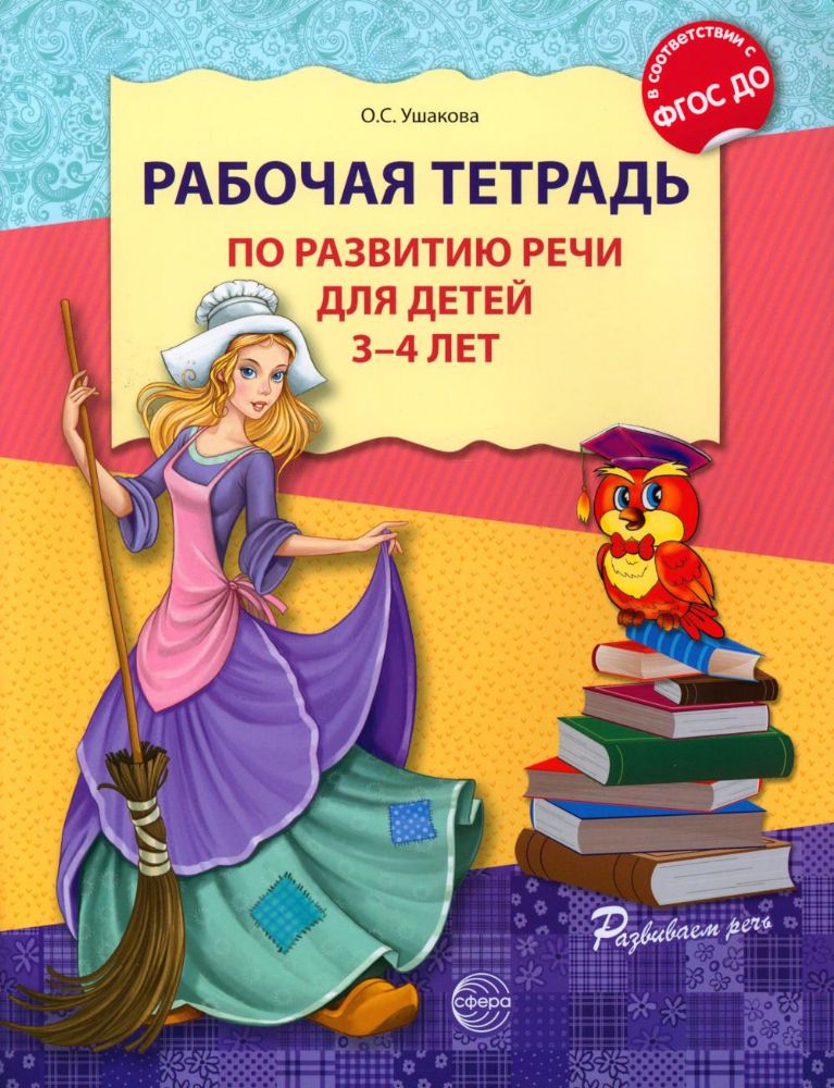 Рабочая тетрадь по развитию речи для детей 3-4 лет. 2-е изд., испр
