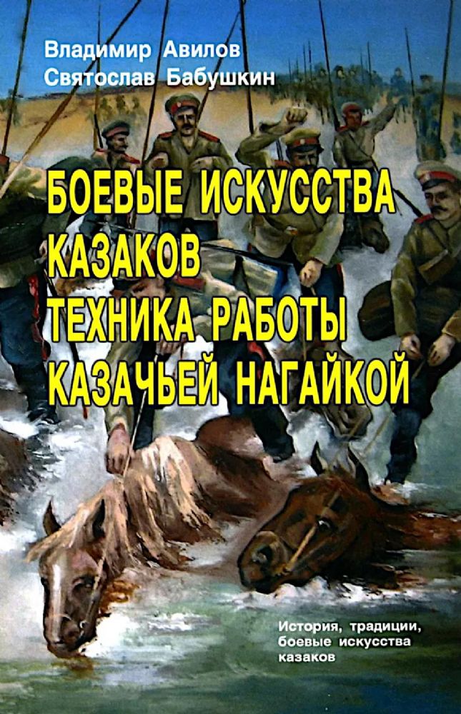 Боевые искусства казаков. Техника работы казачьей нагайкой