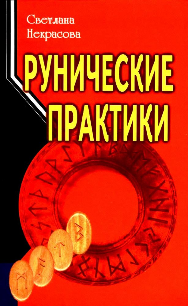 Рунические практики. 6-е изд