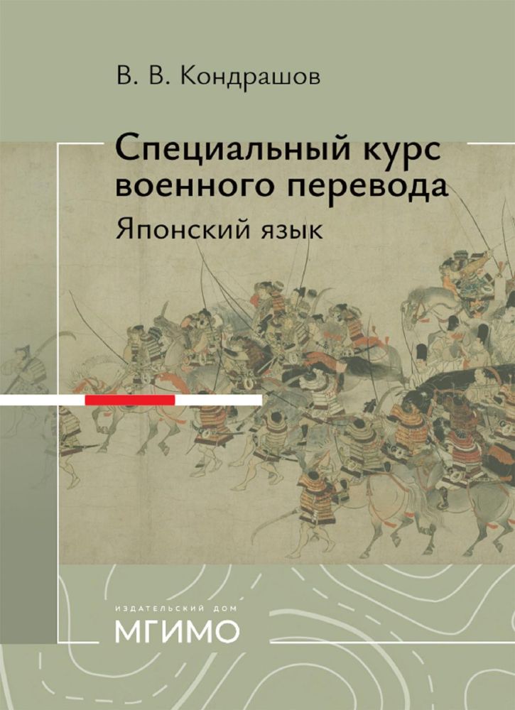 Специальный курс военного перевода: японский язык: учебное пособие