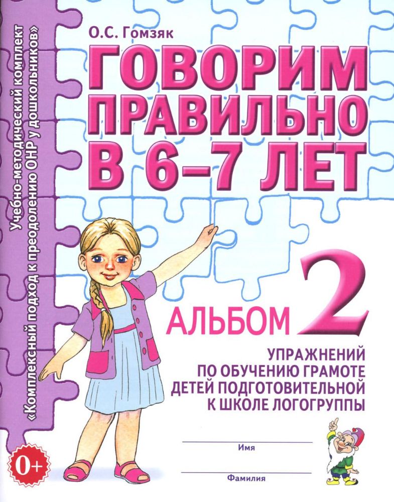 Говорим правильно в 6-7 лет. Альбом 2 упражнений по обучению грамоте детей подготовительной к школе логогруппы