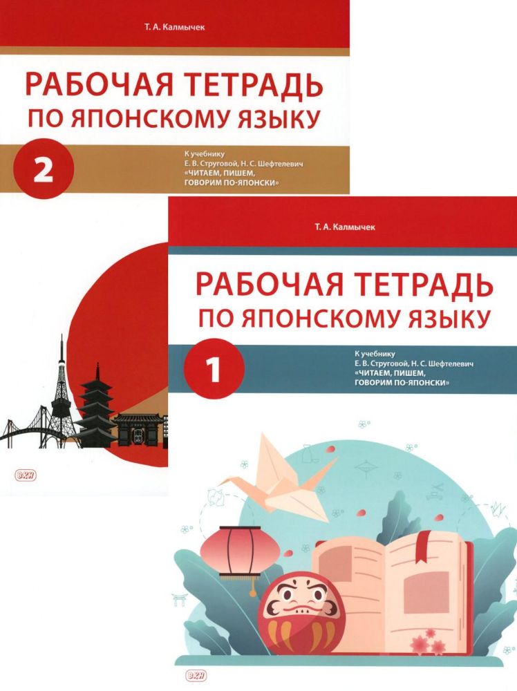 Рабочая тетрадь по японскому языку к учебнику Е.В. Струговой, Н.С. Шефтелевич Читаем, пишем, говорим по-японски: В 2 ч