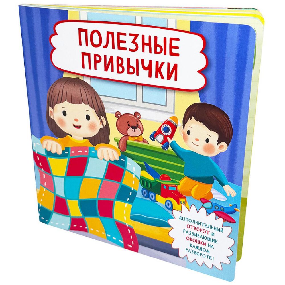 Полезные привычки (Кн. с отворотом и окошками)