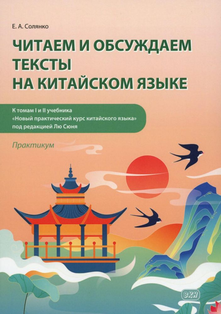 Читаем и обсуждаем тексты на китайском языке (к томам I и II учебника Новый практический курс китайского языка под ред. Лю Сюня): практикум