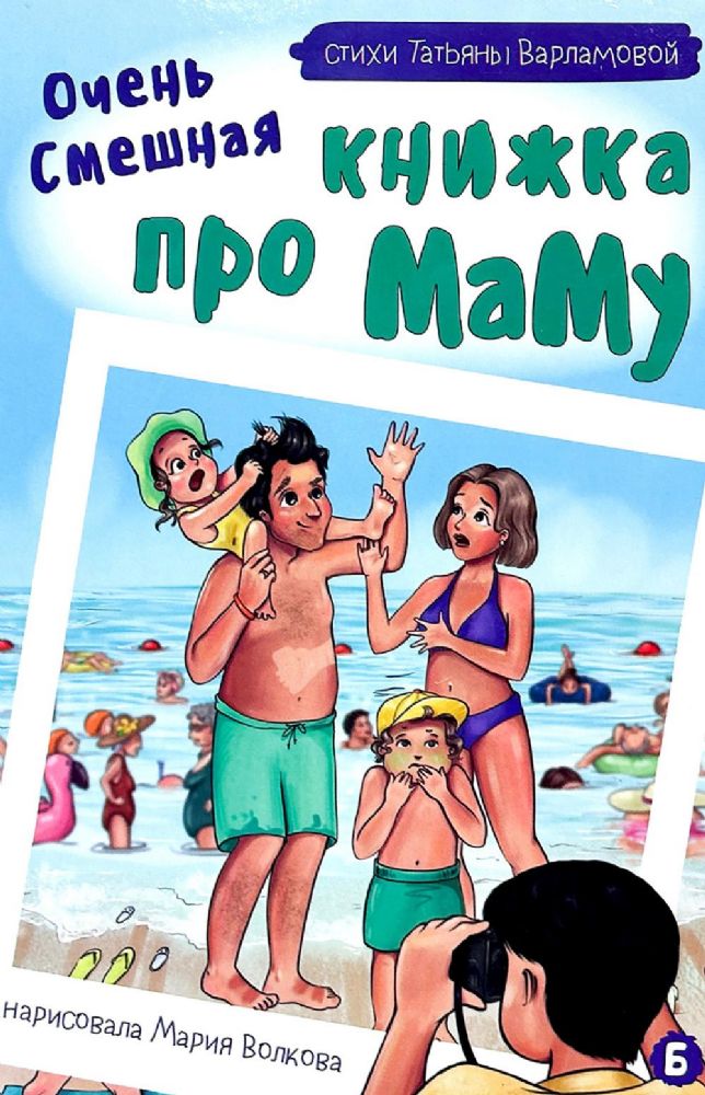 Очень смешная книжка про маму