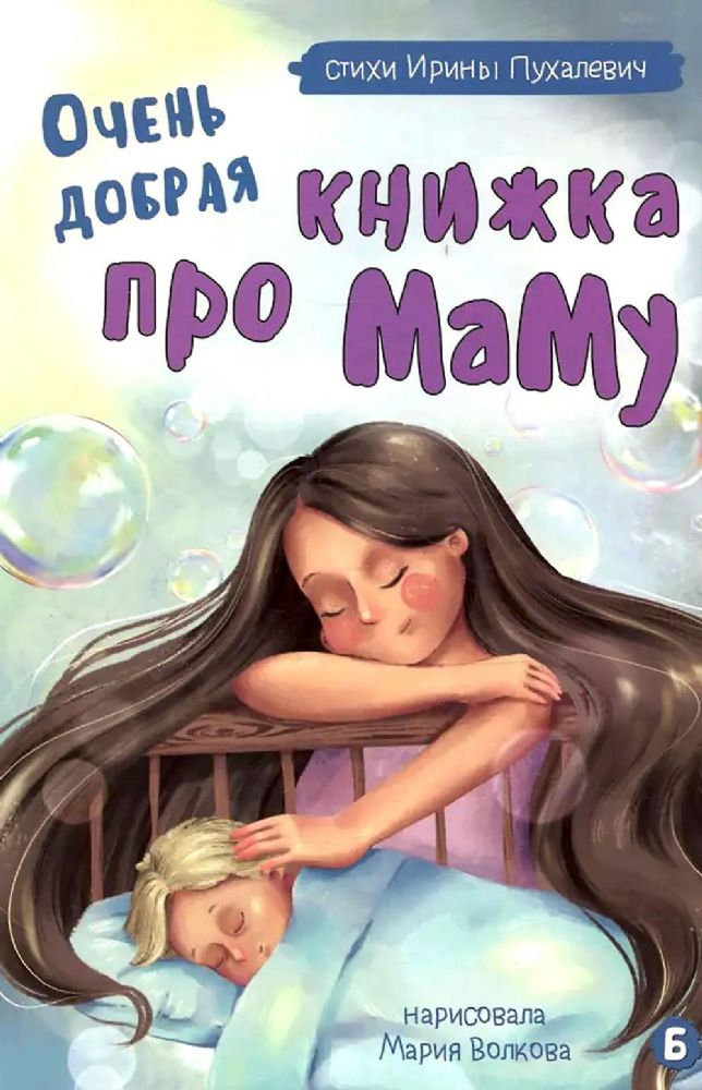 Очень добрая книжка про маму