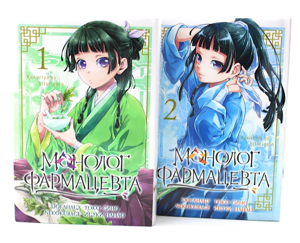 Монолог фармацевта Т.1-2 (комплект из 2-х книг)