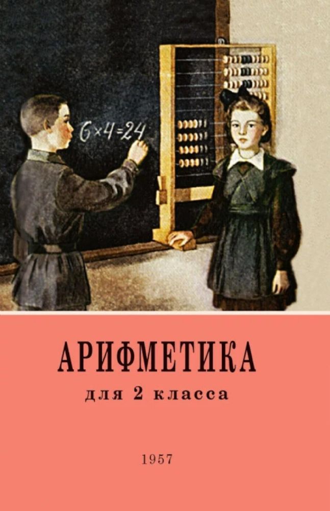 Арифметика. Учебник для 2 класса начальной школы. 4-е изд
