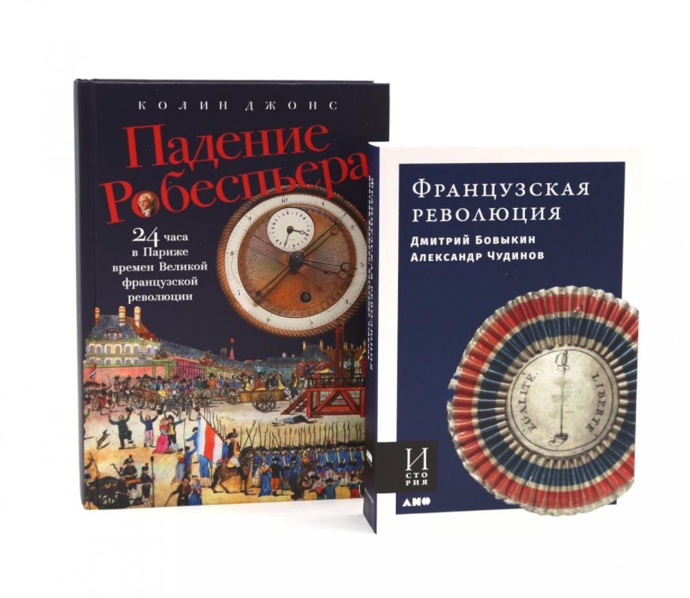 Французская революция; Падение Робеспьера (комплект из 2-х книг)