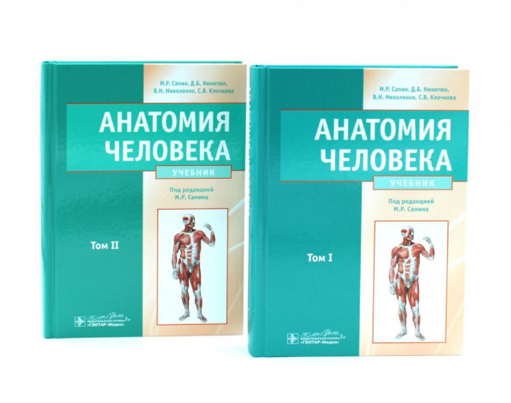 Анатомия человека: Учебник. В 2 т (комплект из 2-х книг)
