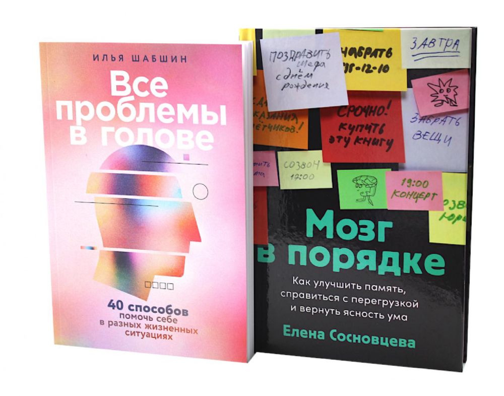 Все проблемы в голове; Мозг в порядке (комплект из 2-х книг)