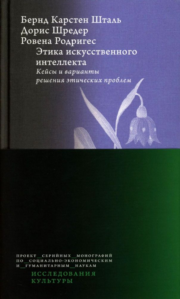 Этика искусственного интеллекта: Кейсы и варианты решения этических проблем.  2-е изд