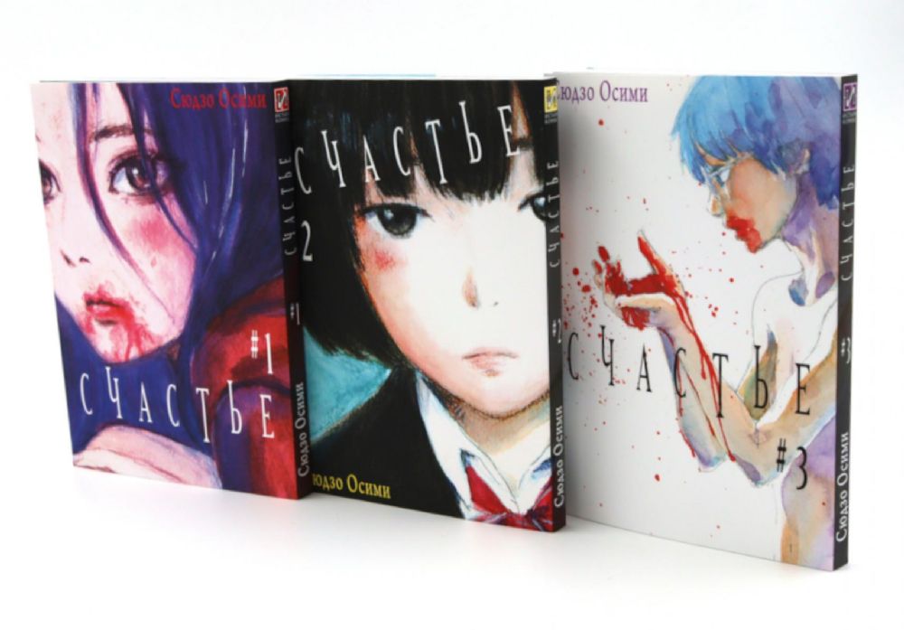 Счастье. Т. 1-3: манга (комплект из 3-х книг)