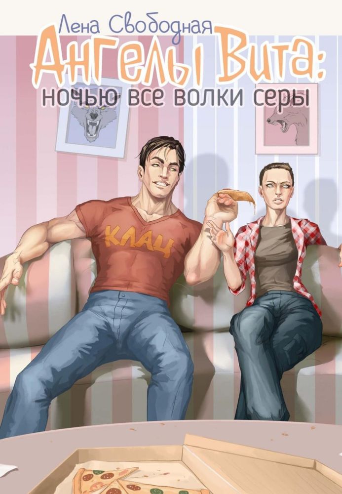 Ангелы Вита: ночью все волки серы