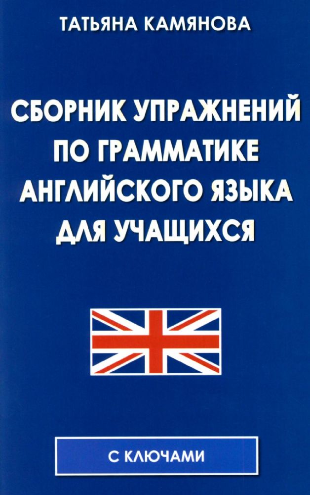 Сборник упражнений по грамматике английского языка для учащихся. 3-е изд., испр. и доп