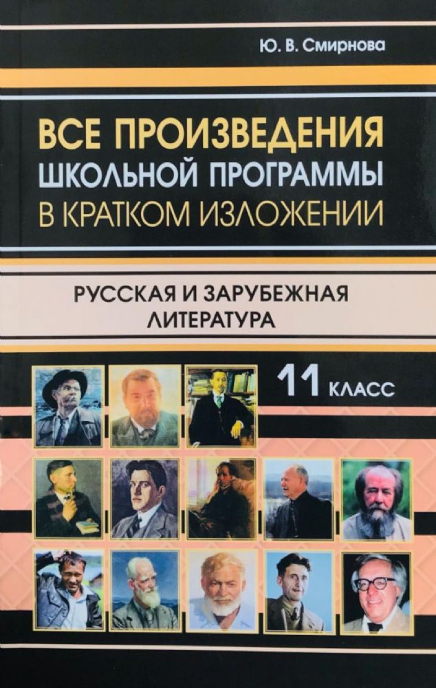 Все произведения школьной программы в кратком изложении. Русская и зарубежная литература. 11 кл