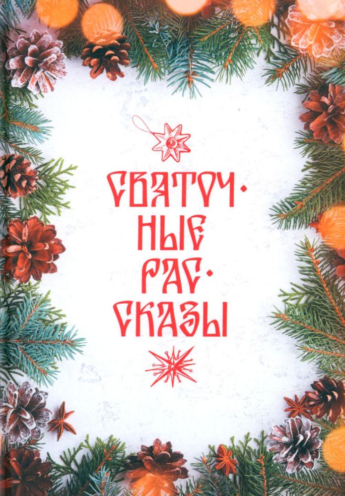 Святочные рассказы: сборник
