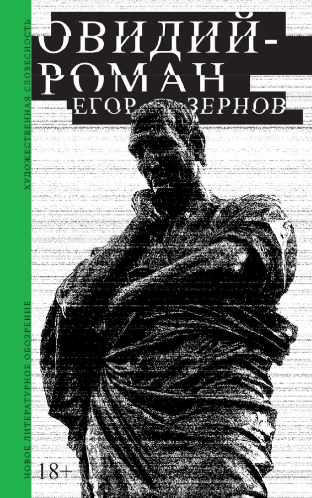 Овидий-роман