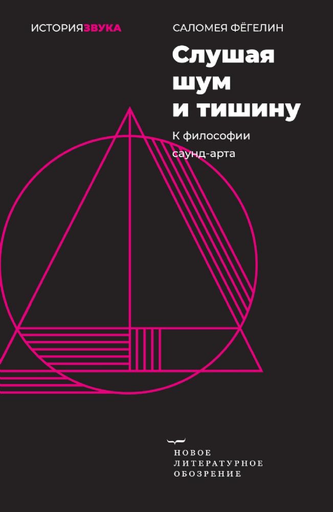 Слушая шум и тишину: к философии саунд-арта