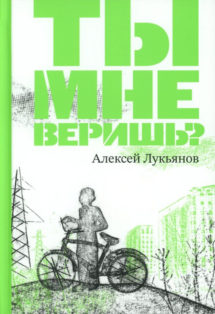 Ты мне веришь?