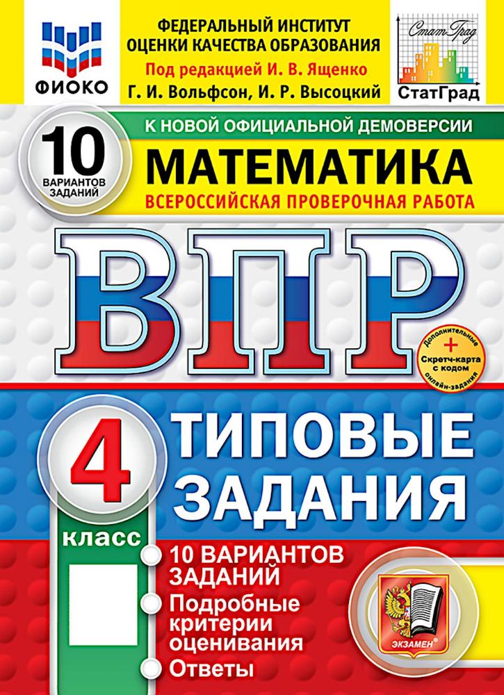 ВПР. Математика. 4 кл. 10 вариантов. Типовые задания. ФОГОС
