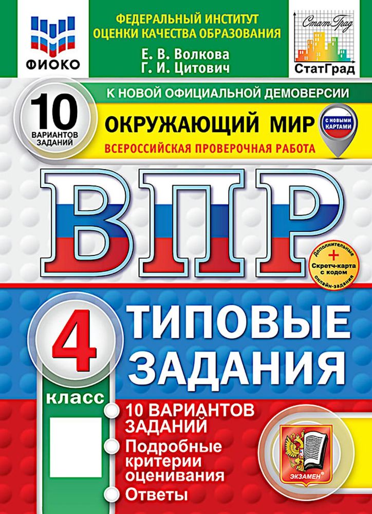 ВПР. Окружающий мир. 4 кл. 10 вариантов. Типовые задания. ФГОС
