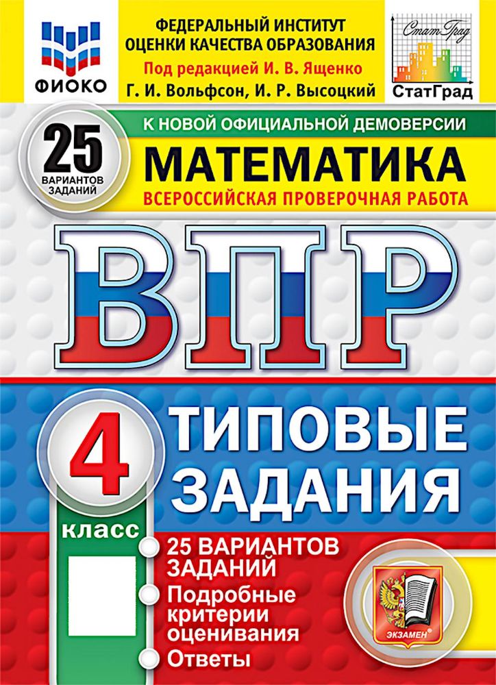 ВПР. Математика. 4 кл. 25 вариантов . Типовые задания. ФОГОС