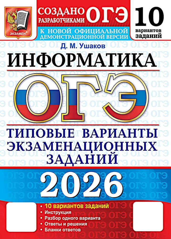 ОГЭ 2026. Информатика. 10 вариантов. Типовые варианты экзаменационных заданий от разработчиков ОГЭ