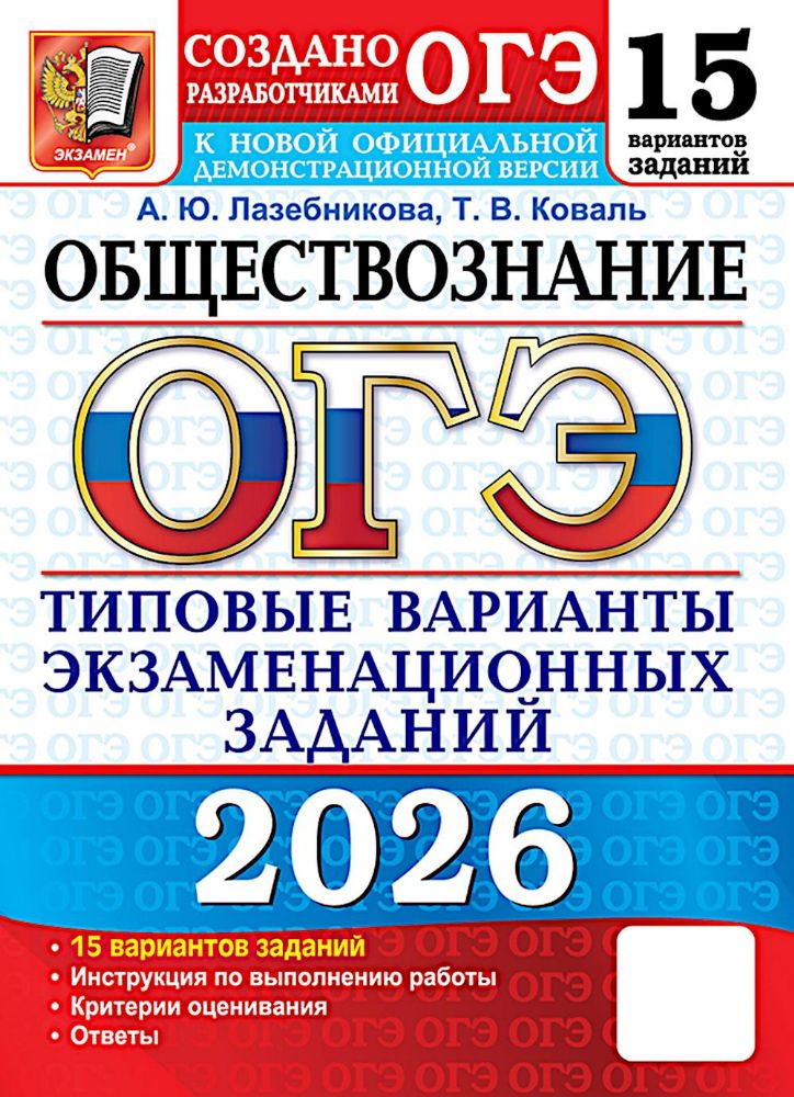 ОГЭ 2026. Обществознание. 15 вариантов. Типовые варианты экзаменационных заданий от разработчиков ОГЭ