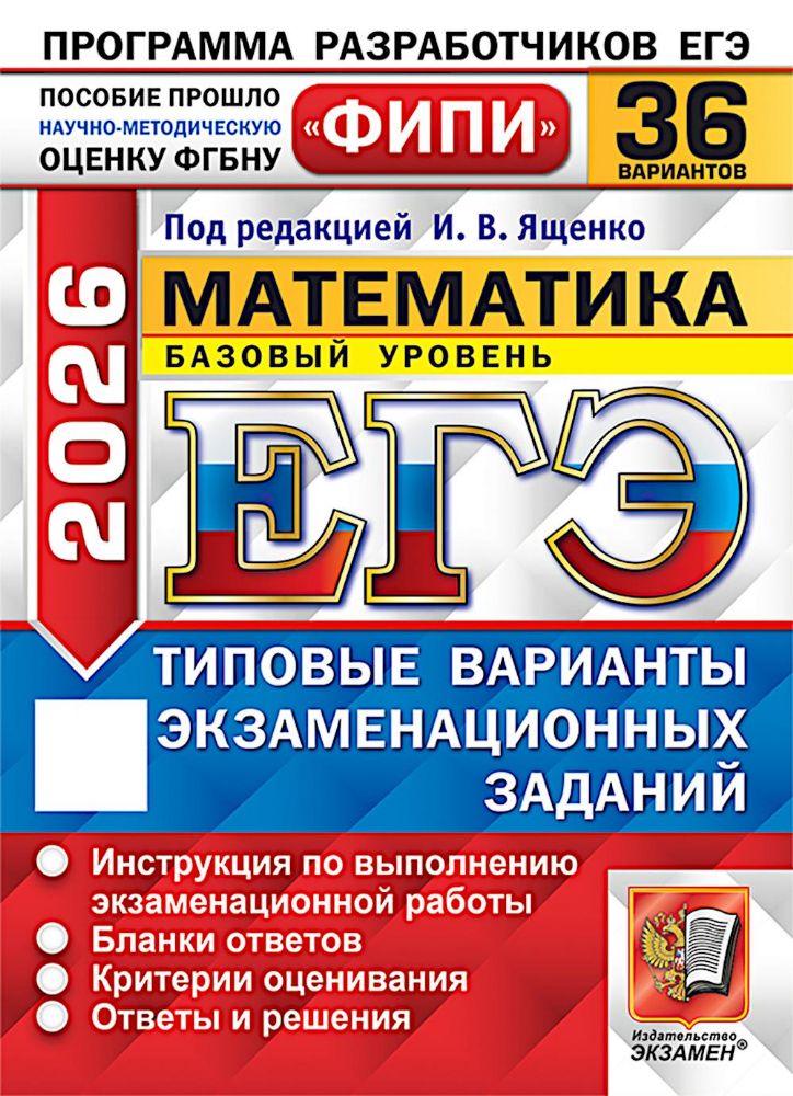 ЕГЭ 2026. Математика. Базовый уровень. 36 вариантов. Типовые варианты экзаменационных заданий