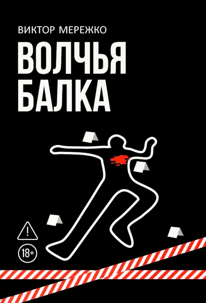 Волчья балка: криминальная драма