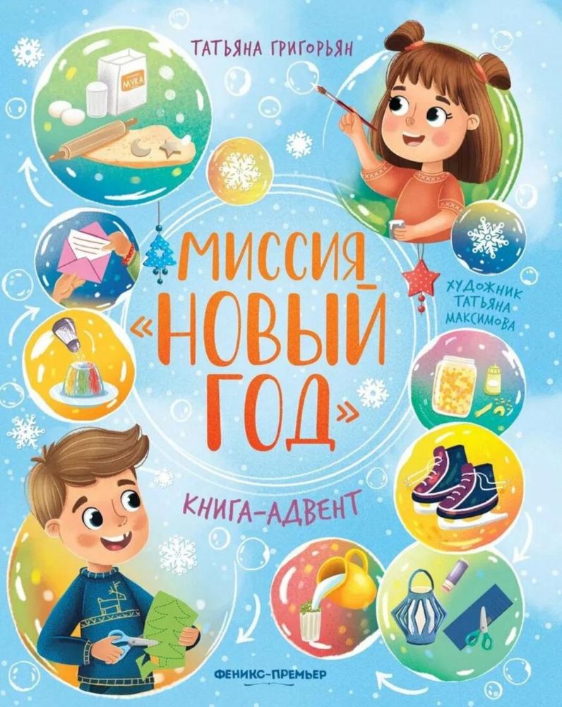 Миссия Новый год: книга-адвент. 2-е изд