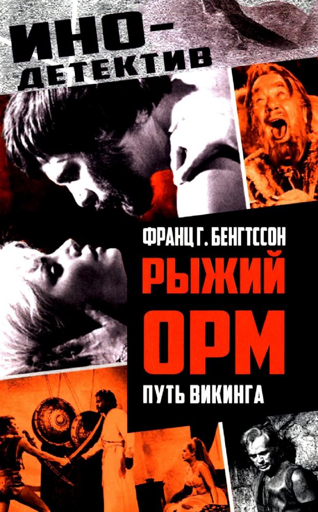 Рыжий Орм. Путь викинга: роман