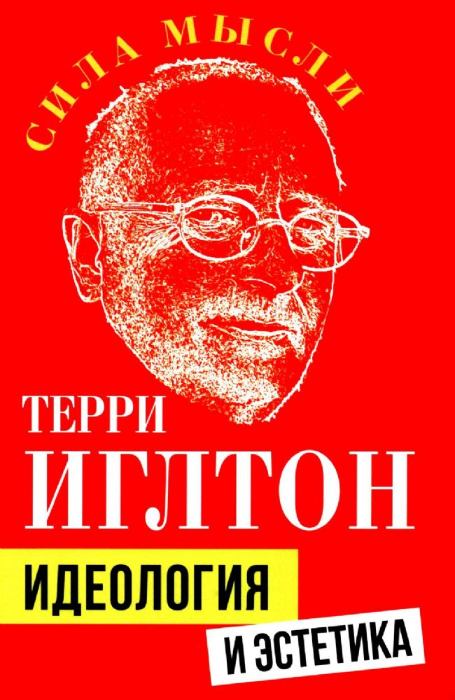 Идеология и эстетика