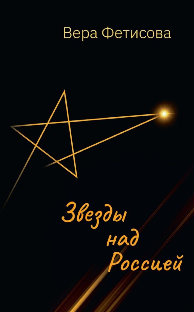 Звезды над Россией