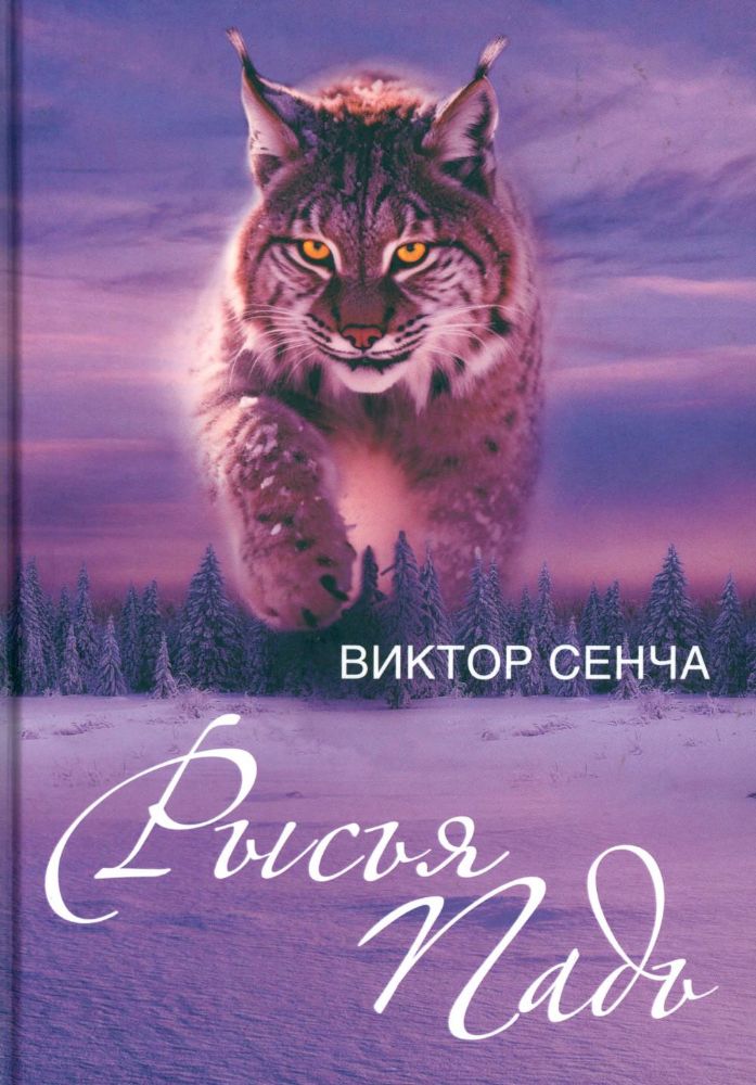 Рысья Падь: повести, рассказы, зарисовки