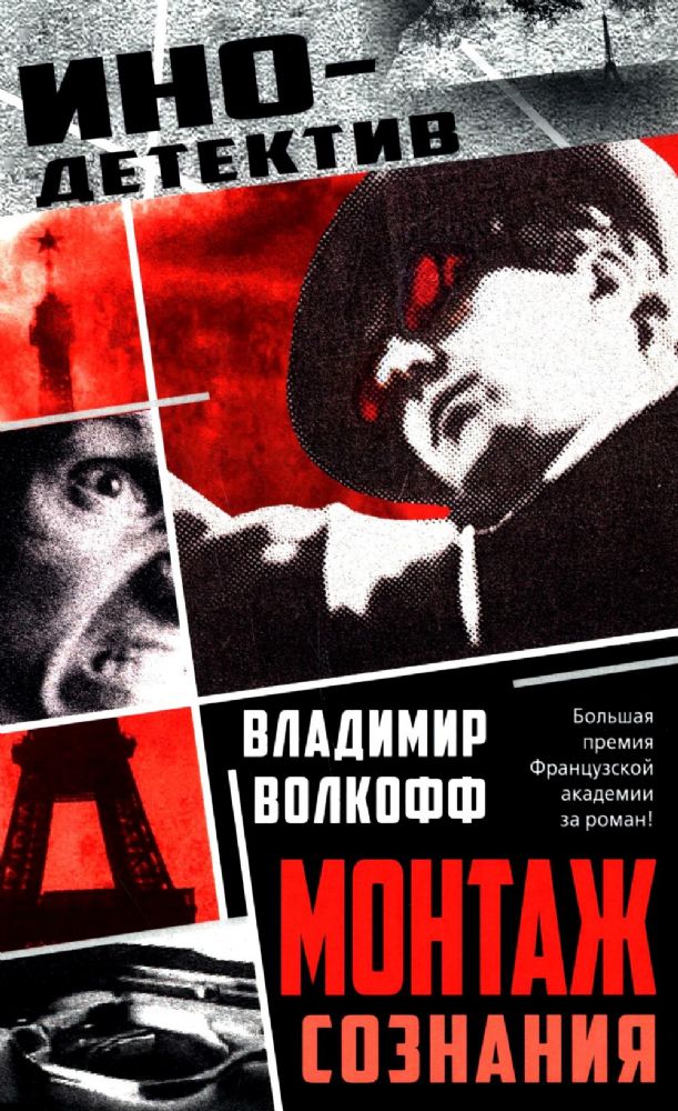 Монтаж сознания: роман